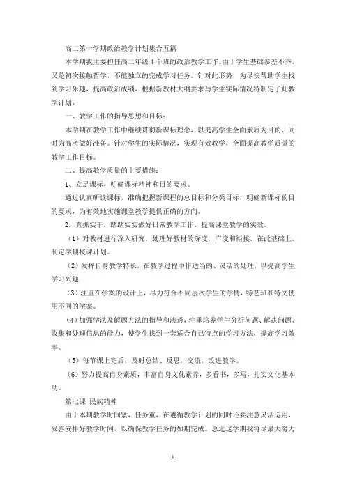 高二第一学期政治教学计划(精选最新)