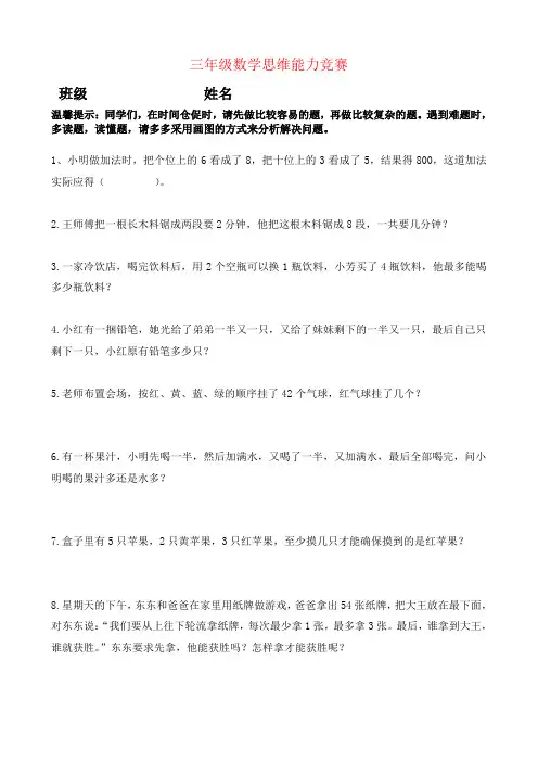 三年级数学思维拓展题(各种题型)