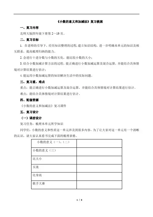 北师大版小学四年级数学下册《小数的意义和加减法》复习教案