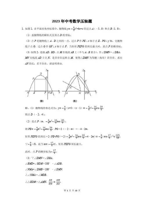 2023年中考数学压轴大题押题附答案解析