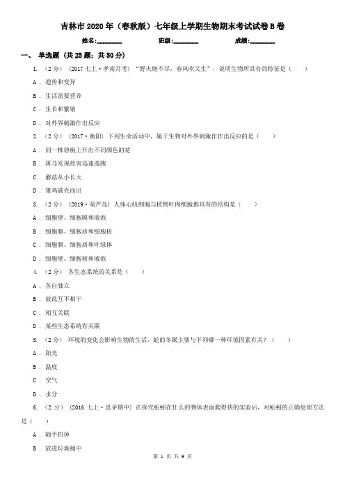 吉林市2020年(春秋版)七年级上学期生物期末考试试卷B卷