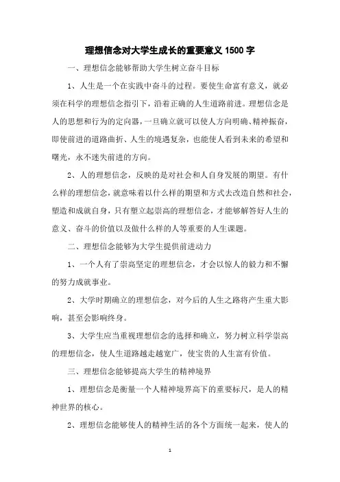 理想信念对大学生成长的重要意义1500字