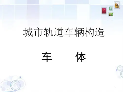 城市轨道交通车辆构造—车体ppt课件