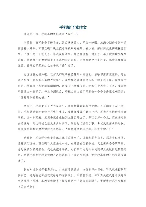 手机毁了我作文