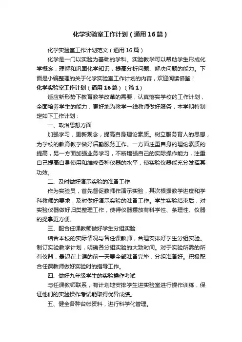 化学实验室工作计划范文（通用16篇）