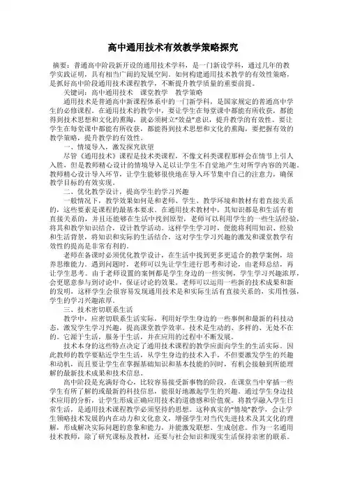 高中通用技术有效教学策略探究