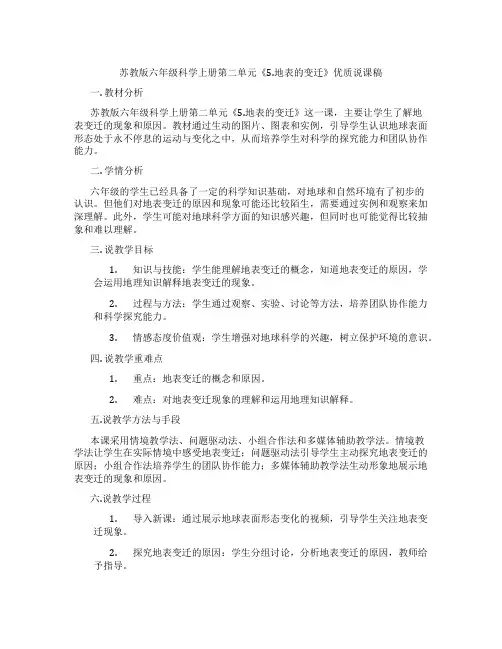 苏教版六年级科学上册第二单元《5.地表的变迁》优质说课稿