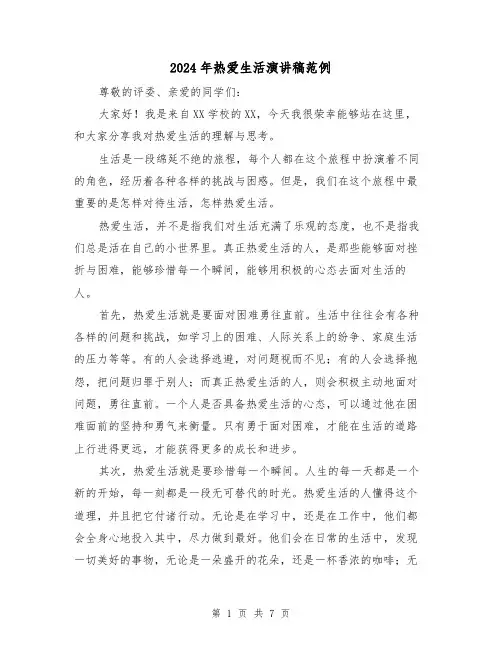 2024年热爱生活演讲稿范例(四篇)
