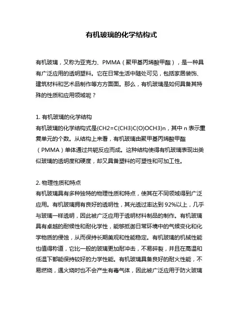 有机玻璃的化学结构式