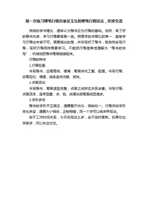 第一次临习硬笔行楷名家吴玉生的硬笔行楷技法，欢迎交流