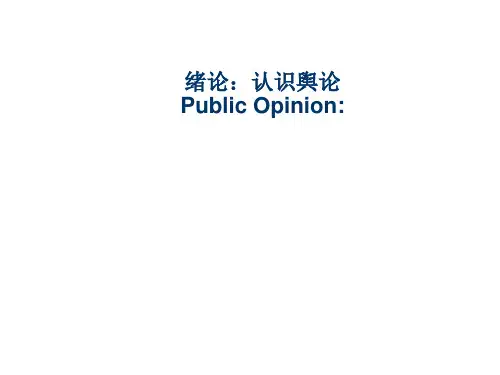 舆论学概论1.绪论：认识舆论