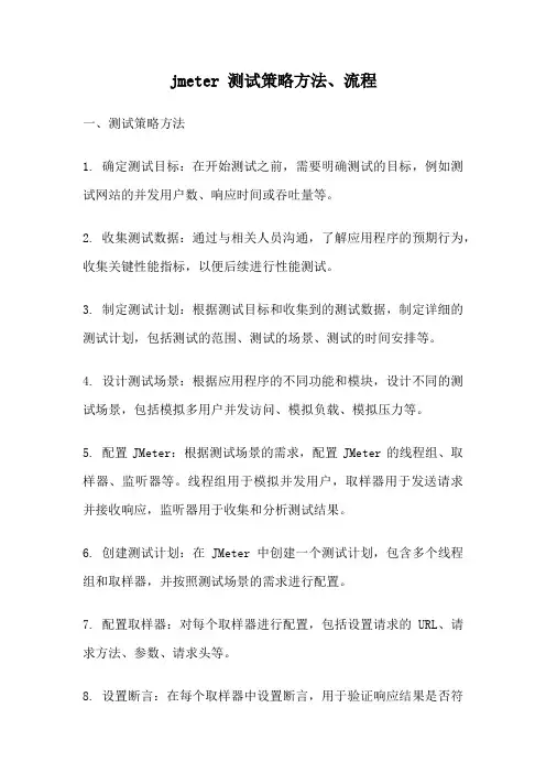 jmeter 测试策略方法、流程
