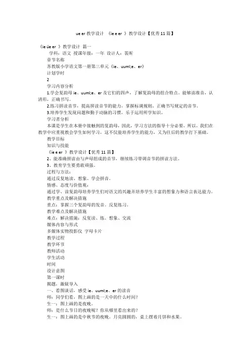 ue er教学设计 《ie e er 》教学设计【优秀11篇】