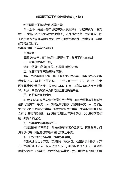 新学期开学工作会议讲话稿（7篇）