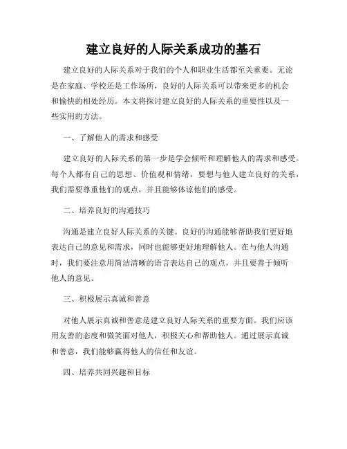 建立良好的人际关系成功的基石