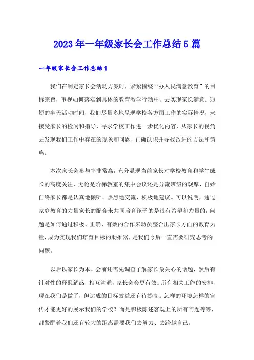 2023年一年级家长会工作总结5篇