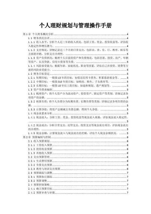 个人理财规划与管理操作手册