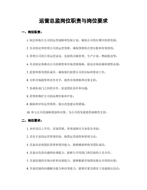 运营总监岗位职责与岗位要求