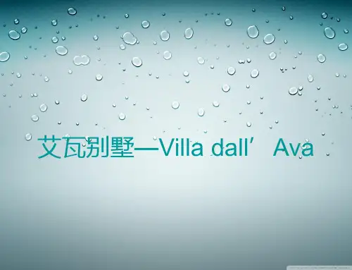 达尔瓦雅别墅