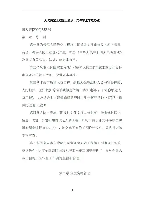 人民防空工程施工图设计文件审查管理办法