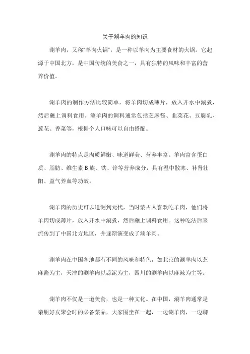 关于涮羊肉的知识