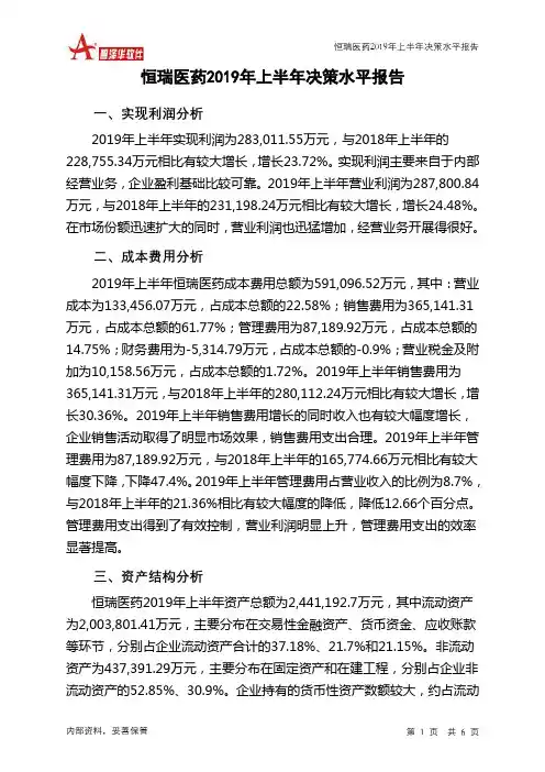 恒瑞医药2019年上半年决策水平分析报告