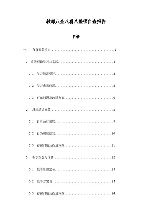 教师八查八看八整顿自查报告