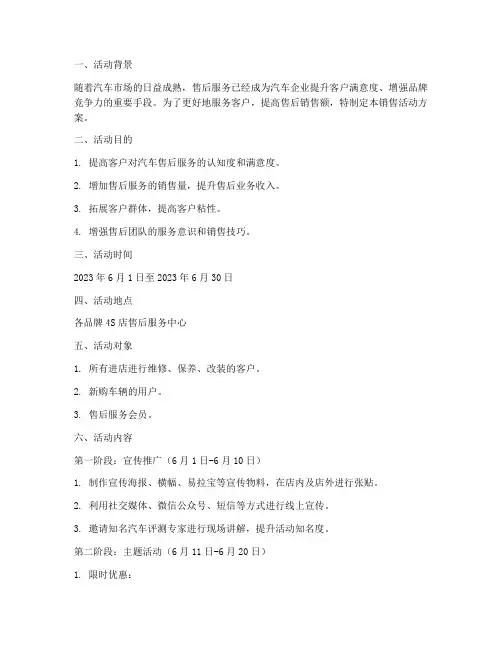 汽车售后销售活动方案