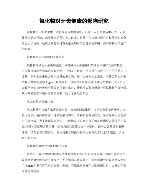氟化物对牙齿健康的影响研究