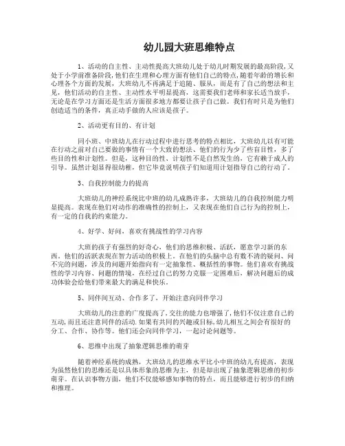 幼儿园大班思维特点