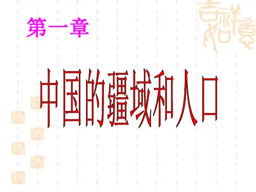 湘教版八上第一章《中国的疆域与人口》复习课件