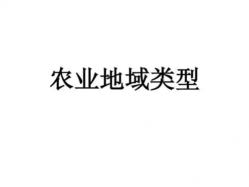 农业地域类型