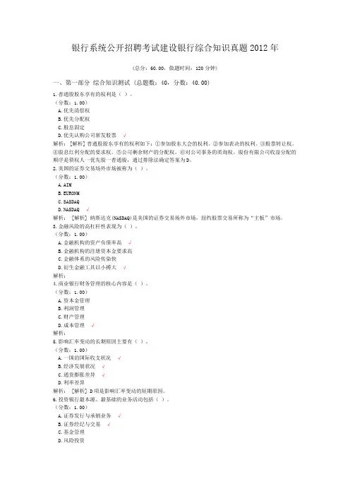 银行系统公开招聘考试建设银行综合知识真题2012年