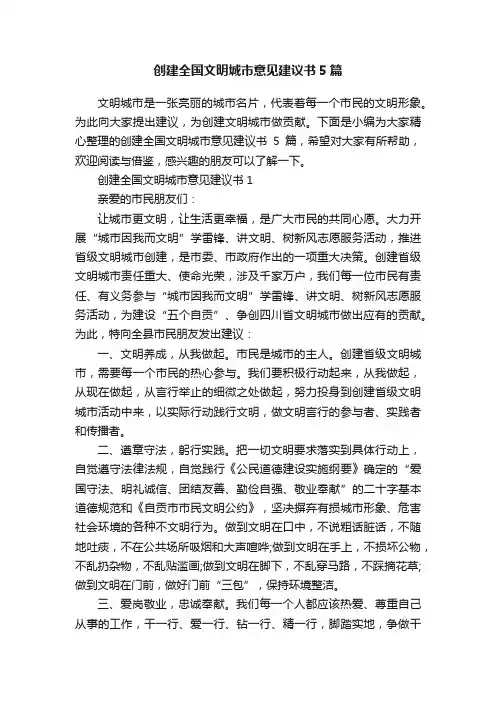 创建全国文明城市意见建议书5篇