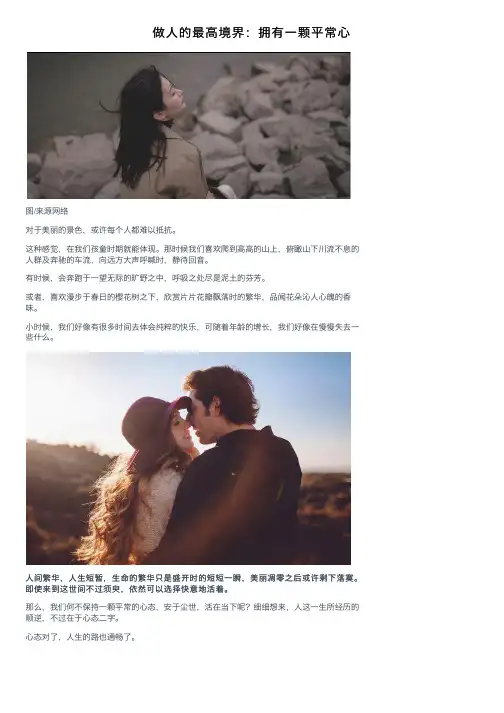 做人的最高境界：拥有一颗平常心