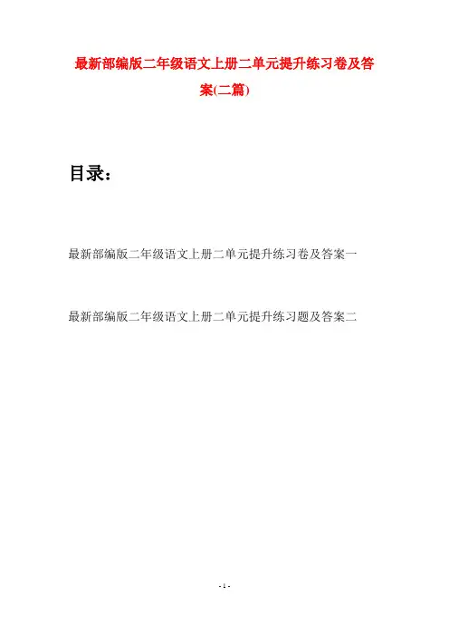 最新部编版二年级语文上册二单元提升练习卷及答案(二套)