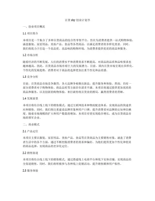 百货sby创业计划书