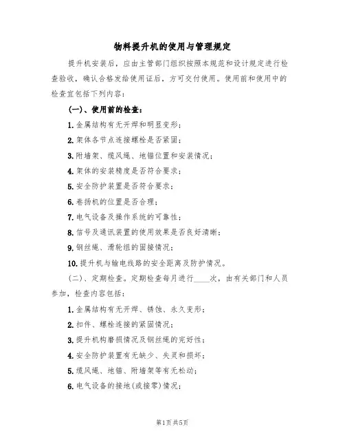 物料提升机的使用与管理规定（3篇）