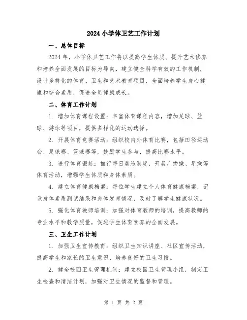 2024小学体卫艺工作计划
