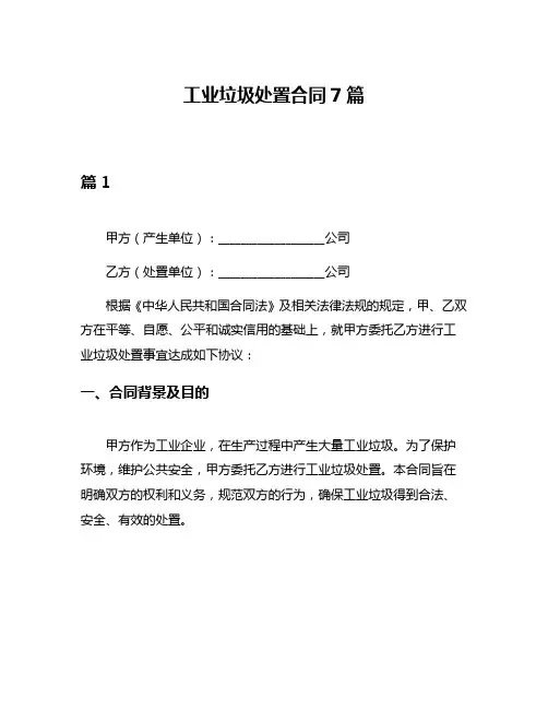 工业垃圾处置合同7篇