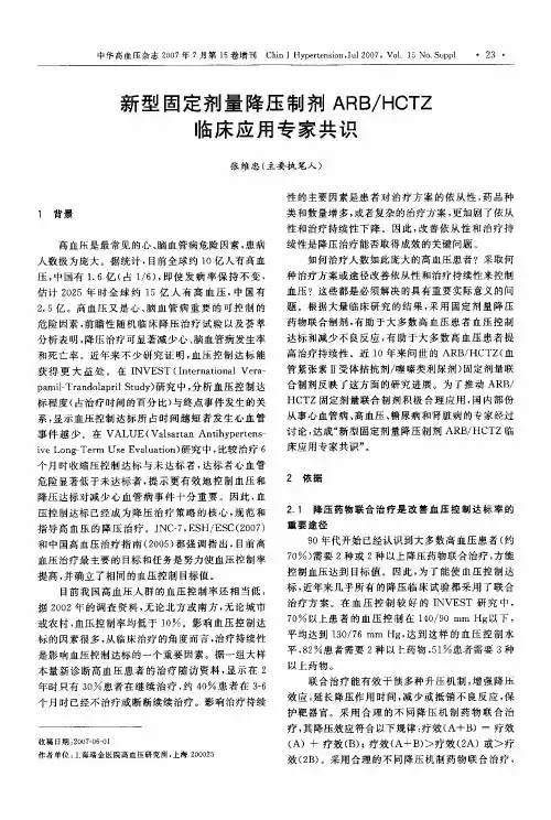 新型固定剂量降压制剂ARB_HCTZ临床应用专家共识