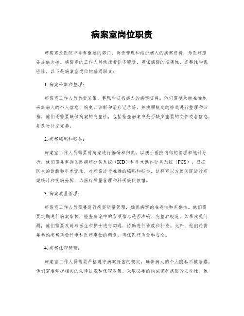 病案室岗位职责
