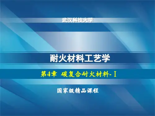 耐火材料工艺学(PPT 39页)
