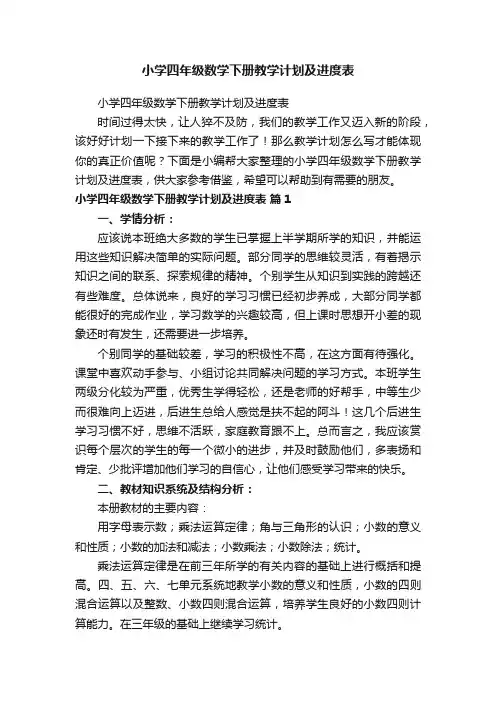 小学四年级数学下册教学计划及进度表