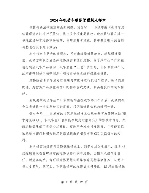 2024年机动车维修管理规定样本（三篇）