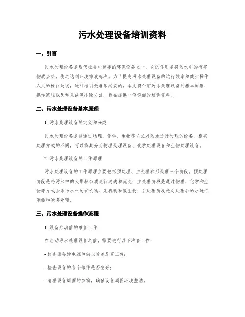 污水处理设备培训资料