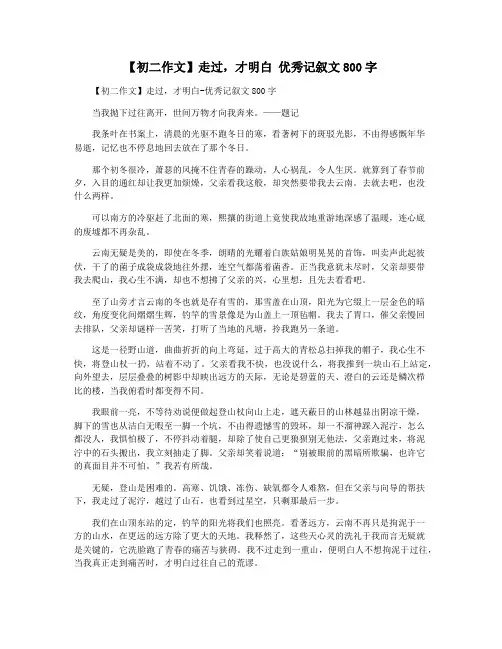 【初二作文】走过,才明白 优秀记叙文800字