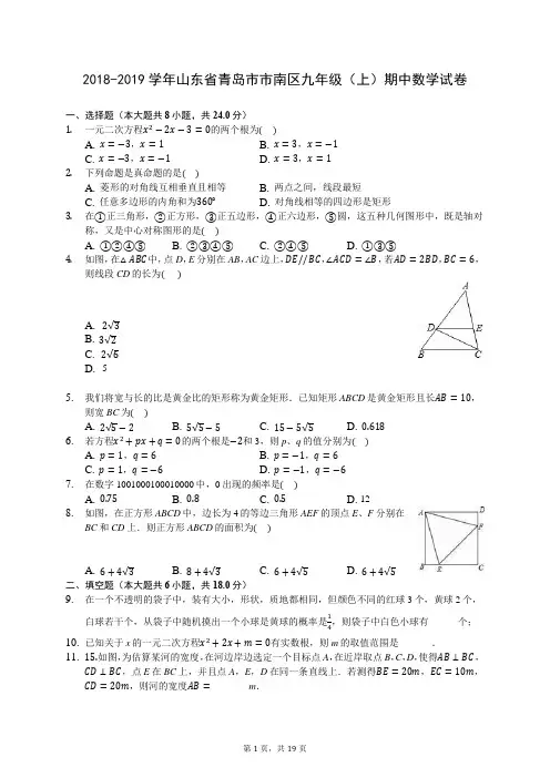 2018-2019学年山东省青岛市市南区九年级(上)期中数学试卷 (含答案解析)