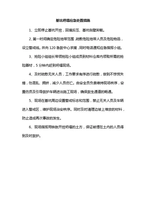 基坑坍塌应急处置措施