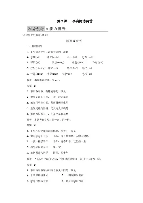 2019_2020学年高中语文第二单元第7课李商隐诗两首练习(含解析)新人教版必修3